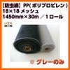 防虫網 網戸 張替新調用 １ロール 1450mm×30m 18×18メッシュ グレーネット LIXIL