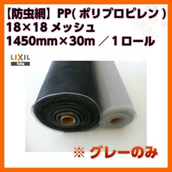 防虫網 網戸 張替新調用 １ロール 1450mm×30m 18×18メッシュ グレーネット LIXIL