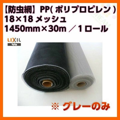 防虫網 網戸 張替新調用 １ロール 1450mm×30m 18×18メッシュ グレーネット LIXIL