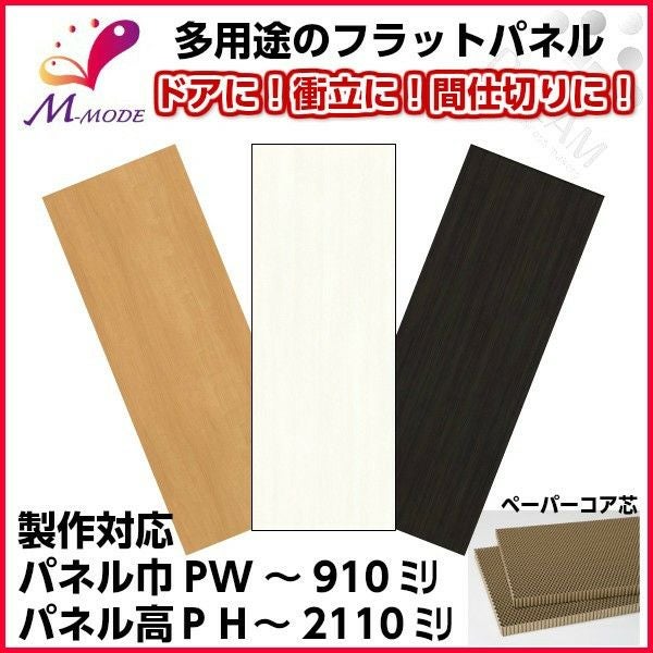 かんたん建具 多用途フラットパネル PW～910×PH～2110mm室内ドア 衝立