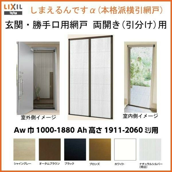 網戸 後付用 しまえるんですα 188194～188206 巾Aw1880×高さAh1940～2060mm 標準/補助枠納まり 両開き用 片側収納 リクシル LIXIL 横引き 引き分け収納網戸