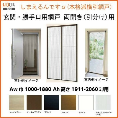 網戸 後付用 しまえるんですα 188194～188206 巾Aw1880×高さAh1940～2060mm 標準/補助枠納まり 両開き用 片側収納 リクシル LIXIL 横引き 引き分け収納網戸