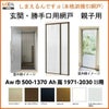網戸 後付用 しまえるんですα 137200～137203 巾Aw1370×高さAh2000～2030mm 標準/補助枠納まり 親子用 片側収納 リクシル LIXIL 横引き 引き分け収納網戸