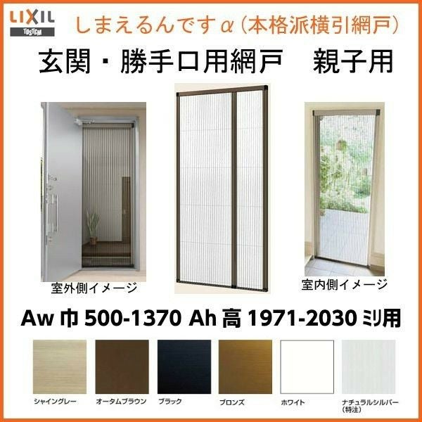 網戸 後付用 しまえるんですα 137200～137203 巾Aw1370×高さAh2000～2030mm 標準/補助枠納まり 親子用 片側収納 リクシル LIXIL 横引き 引き分け収納網戸