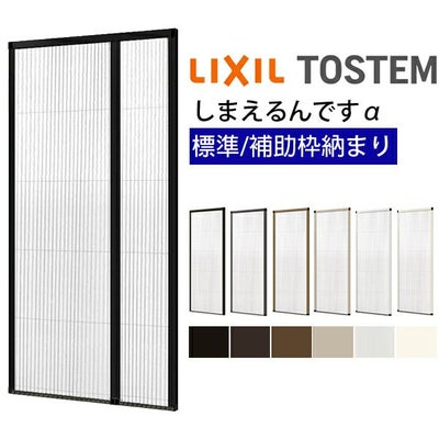 網戸 後付用 しまえるんですα 144194～144206 巾Aw1440×高さAh1940～2060mm 標準/補助枠納まり 親子用 片側収納 リクシル LIXIL 横引き 引き分け収納網戸