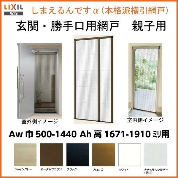 網戸 後付用 しまえるんですα 144170～144191 巾Aw1440×高さAh1700
