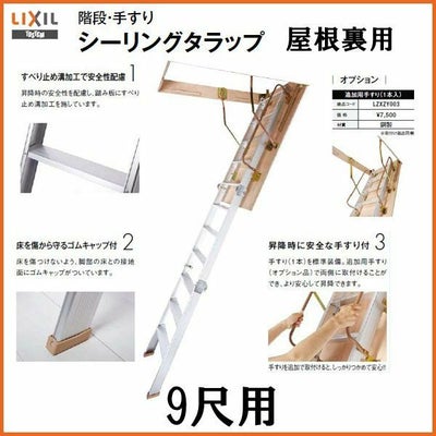 屋根裏はしご　9尺用　シーリングタラップ　LIXIL/リクシル　【アルミはしご】【屋根裏】【DIY】【送料無料】【隠し部屋】【リフォーム】【天井用】