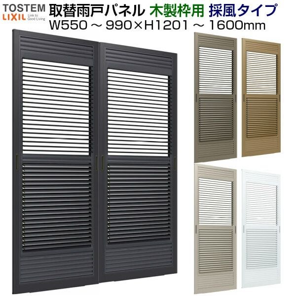 取替雨戸パネル 木製枠用 採風タイプ(1枚) W550～990×H1201～1600mm 
