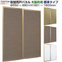 取替雨戸パネル 木製枠用 標準タイプ(1枚) W550～990×H1601～1800mm LIXIL/TOSTEM リクシル トステム 一般雨戸 サッシ雨戸取り替え交換 リフォーム DIY