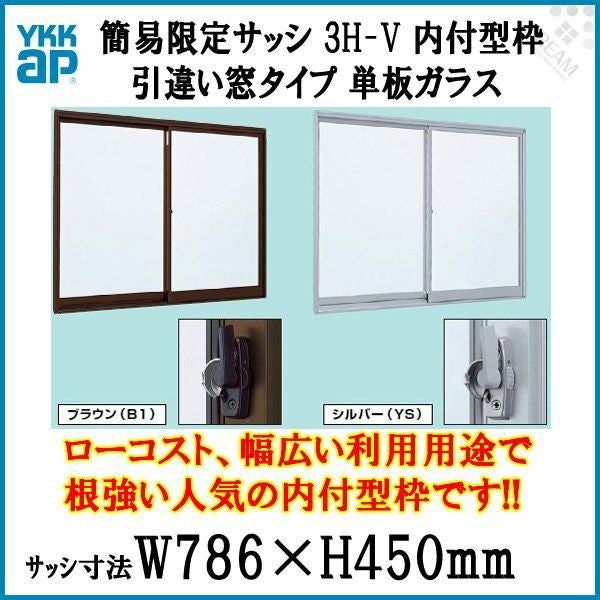 引き違い窓 0709 簡易限定サッシ 3H-V W786×H903mm 内付型 単板ガラス