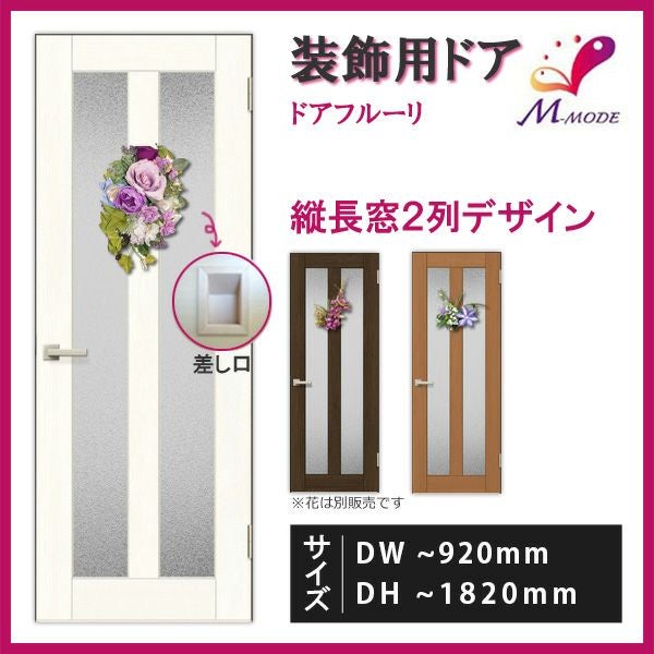 かんたん建具 室内ドア ドアフルーリ シルクフラワー取付用ドア/建具 