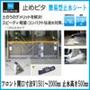 止水製品　簡易型止水シート　止めピタ　フロントタイプ　フロント開口寸法W1501～2000　止水高さH500mm　工事付　文化シャッター【水害対策】【止水対策】【浸水対策】【集中豪雨】【ゲリラ豪雨】