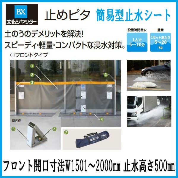 止水製品　簡易型止水シート　止めピタ　フロントタイプ　フロント開口寸法W1501～2000　止水高さH500mm　工事付　文化シャッター【水害対策】【止水対策】【浸水対策】【集中豪雨】【ゲリラ豪雨】