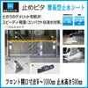 止水製品　簡易型止水シート　止めピタ　フロントタイプ　フロント開口寸法W～1000　止水高さH500mm　工事付　文化シャッター【水害対策】【止水対策】【浸水対策】【集中豪雨】【ゲリラ豪雨】