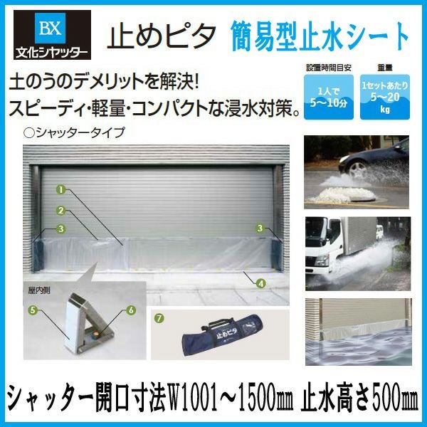 止水製品　簡易型止水シート　止めピタ　シャッタータイプ　シャッター開口寸法W1001～1500　止水高さH500mm　工事付　文化シャッター【水害対策】【止水対策】【浸水対策】【集中豪雨】【ゲリラ豪雨】
