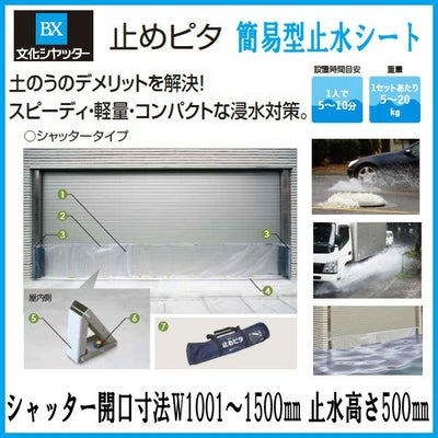 止水製品　簡易型止水シート　止めピタ　シャッタータイプ　シャッター開口寸法W1001～1500　止水高さH500mm　工事付　文化シャッター【水害対策】【止水対策】【浸水対策】【集中豪雨】【ゲリラ豪雨】