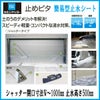 止水製品　簡易型止水シート　止めピタ　シャッタータイプ　シャッター開口寸法W～1000　止水高さH500mm　工事付　文化シャッター【水害対策】【止水対策】【浸水対策】【集中豪雨】【ゲリラ豪雨】