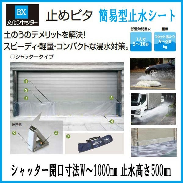 止水製品　簡易型止水シート　止めピタ　シャッタータイプ　シャッター開口寸法W～1000　止水高さH500mm　工事付　文化シャッター【水害対策】【止水対策】【浸水対策】【集中豪雨】【ゲリラ豪雨】