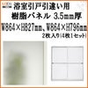 浴室引戸 (引き戸) 引き違い用樹脂パネル 18-178 3.5mm厚 W864×H827mm2枚、W864×H796mm2枚入り (1セット) 梨地柄 LIXIL/TOSTEM 引違い