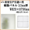 浴室引戸 (引き戸) 引き違い用樹脂パネル 17-17 3.5mm厚 W829×H796mm 4枚入り (1セット) 梨地柄 LIXIL/TOSTEM 引違い