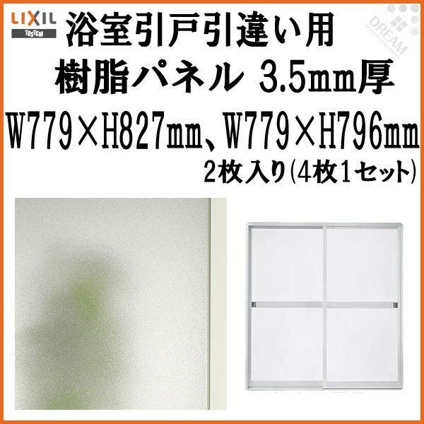 浴室引戸 (引き戸) 引き違い用樹脂パネル 16-178 3.5mm厚 W779×H827mm2 