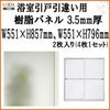 浴室引戸 (引き戸) 引き違い用樹脂パネル 12-18 3.5mm厚 W551×H857mm2枚、W551×H796mm2枚入り (1セット) 梨地柄 LIXIL/TOSTEM 引違い