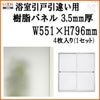 浴室引戸 (引き戸) 引き違い用樹脂パネル 12-17 3.5mm厚 W551×H796mm 4枚入り (1セット) 梨地柄 LIXIL/TOSTEM 引違い