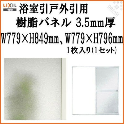 浴室引戸外引用樹脂パネル 16-18 3.5mm厚 W779×H849mm1枚、W779×H796mm1枚入り（1セット） 梨地柄 LIXIL/TOSTEM