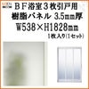 BF浴室3枚引戸 交換用樹脂パネル 18-20B 3.5mm厚 W538×H1828mm 1枚入り（1セット） 梨地柄 LIXIL/TOSTEM 2枚目