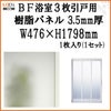 BF浴室3枚引戸 交換用樹脂パネル 16-20A 3.5mm厚 W476×H1798mm 1枚入り（1セット） 梨地柄 LIXIL/TOSTEM