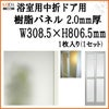 浴室中折ドア内付SF型樹脂パネル 07-18 2.0mm厚 W308.5×H806.5mm 1枚入り（1セット） 梨地柄 LIXIL/TOSTEM 2枚目