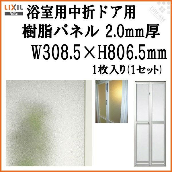 浴室中折ドア内付SF型樹脂パネル 07-18 2.0mm厚 W308.5×H806.5mm 1枚 