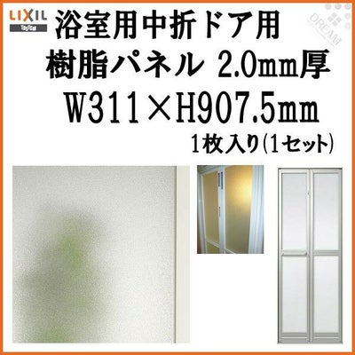 浴室中折ドア外付SF型樹脂パネル 07-20 2.0mm厚 W311×H907.5mm 1枚入り（1セット） 梨地柄 LIXIL/TOSTEM