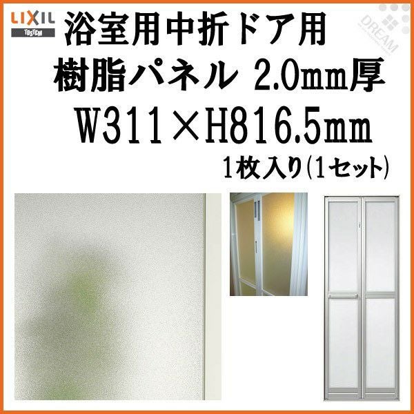 浴室中折ドア外付SF型樹脂パネル 07-18 2.0mm厚 W311×H816.5mm 1枚入り