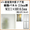 浴室中折ドア外付SF型樹脂パネル 07-18 2.0mm厚 W311×H816.5mm 1枚入り（1セット） 梨地柄 LIXIL/TOSTEM 2枚目