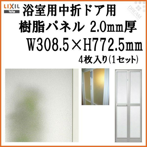 浴室中折ドア外付SF型樹脂パネル 07-18 2.0mm厚 W311×H816.5mm 1枚入り