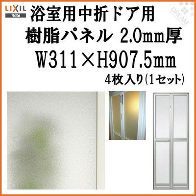 浴室中折ドア外付SF型樹脂パネル 07-20 2.0mm厚 W311×H907.5mm 4枚入り（1セット） 梨地柄 LIXIL/TOSTEM