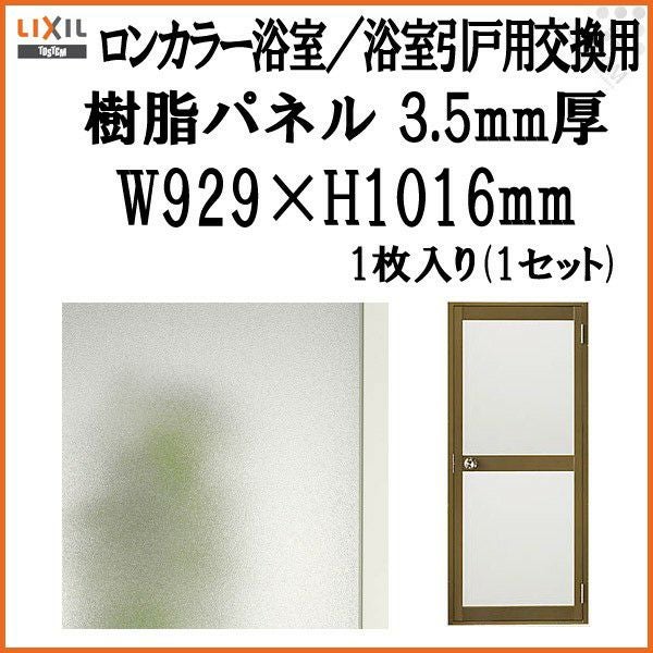 ロンカラー浴室／浴室引戸用交換用樹脂パネル 特注MAX用 3.5mm厚 W929