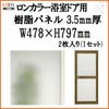 ロンカラー浴室ドア用樹脂パネル 06-18 3.5mm厚 W478×H797mm 2枚入り（1セット） 梨地柄 LIXIL/TOSTEM
