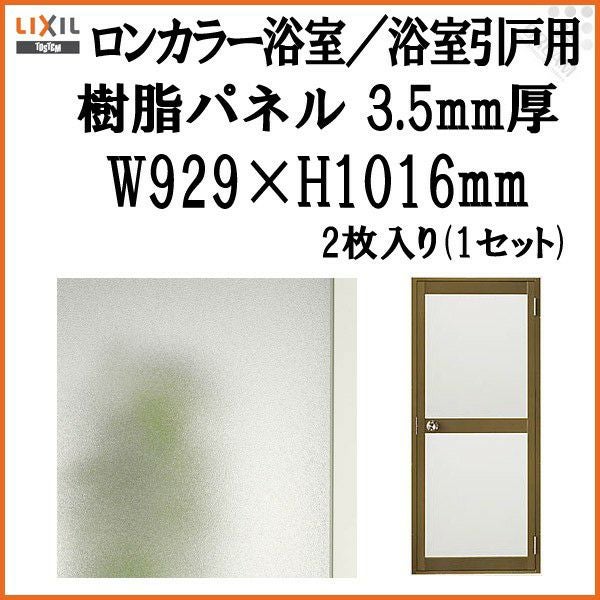 ロンカラー浴室／浴室引戸用樹脂パネル 特注MAX用 3.5mm厚 W929