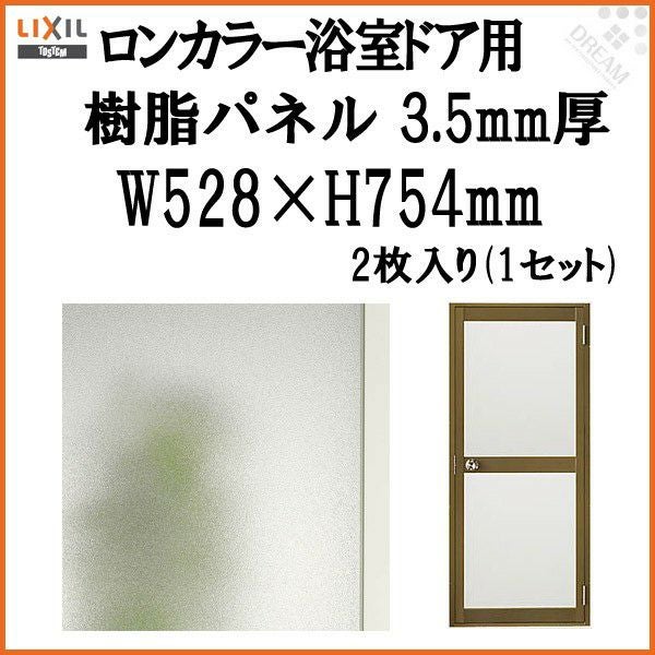 ロンカラー浴室ドア用樹脂パネル 065-18 3.5mm厚 W528×H797mm 2枚入り
