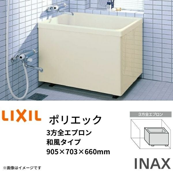 浴槽 ポリエック 900サイズ 905×703×660 2方全エプロン PB-902BL(R