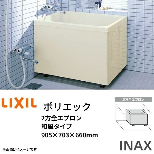 浴槽 ポリエック 800サイズ 800×700×660 2方全エプロン PB-802BL(R