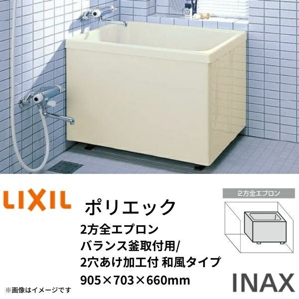 浴槽 ポリエック 900サイズ 905×703×660 3方全エプロン PB-902C(BF