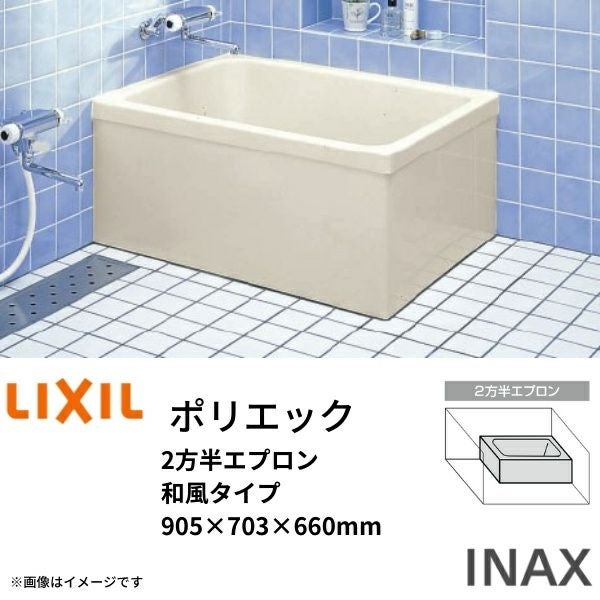 浴槽 ポリエック 900サイズ 905×703×660 2方半エプロン PB-901BL(R 
