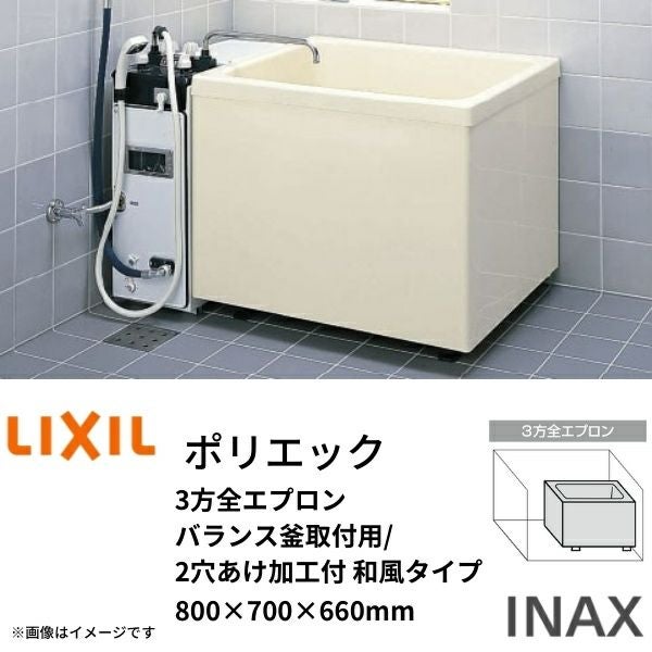 浴槽 ポリエック 800サイズ 800×700×660 3方全エプロン PB-802C(BF 