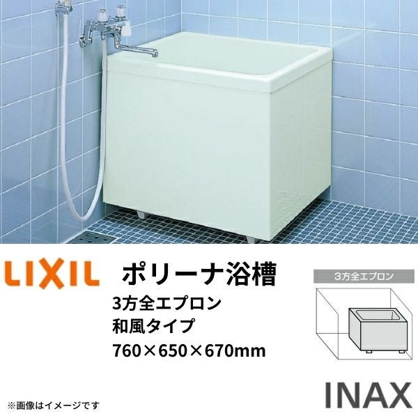 ポリーナ浴槽 760サイズ 760×650×670 3方全エプロン PB-762CSM 和風