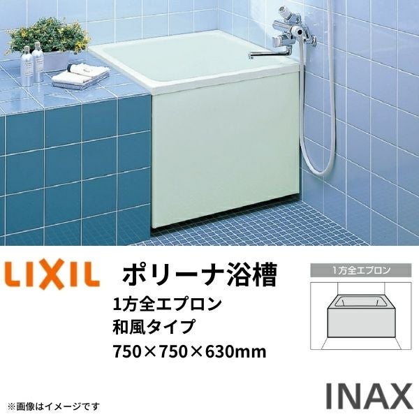 ポリーナ浴槽 750サイズ 750×750×630 1方全エプロン PB-752ARM 和風 