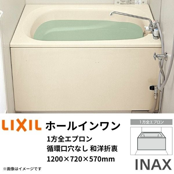 ホールインワン浴槽 FRP浅型 1200サイズ 1200×720×570 1方全エプロン
