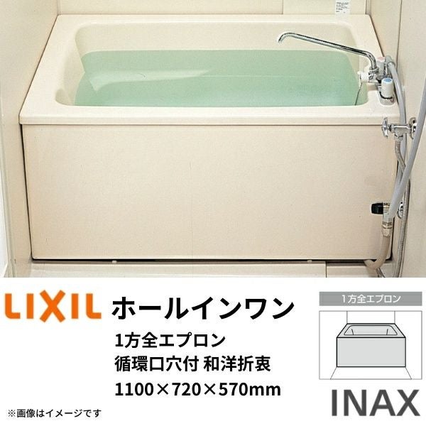 ホールインワン浴槽 FRP浅型 1100サイズ 1100×720×570 1方全エプロン